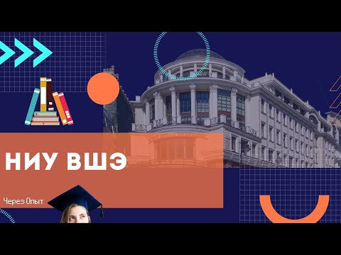 Видео: Самое честное интервью о ВШЭ: ожидания от поступления, негативные отзывы, учебная программа
