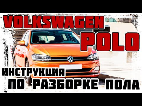 Видео: Volkswagen Polo - инструкция по разборке пола салона автомобиля