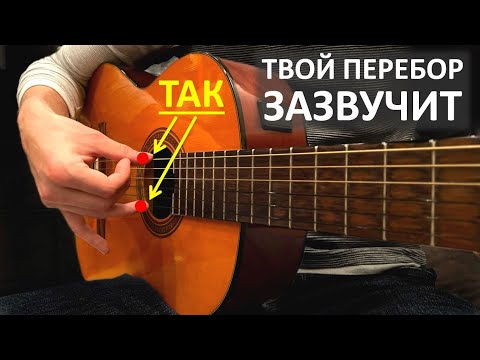 Видео: ГЛАВНЫЙ СЕКРЕТ Красивого Гитарного Перебора