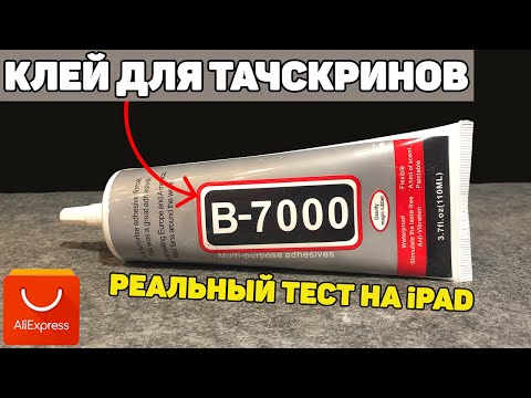 Видео: СУПЕР КЛЕЙ B-7000 для проклейки тачскрина с AliExpress! Клей-герметик B7000 для ремонта телефонов.