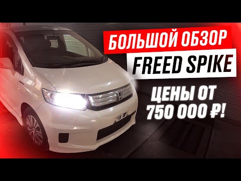 Видео: Автоподбор Honda Freed Spike. БОЛЬШОЙ ОБЗОР - Цены, комплектации, пробеги. Авторынок Зеленый Угол.