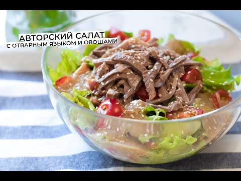 Видео: Рецепт авторского салата с отварным языком и очень вкусным кунжутным соусом.