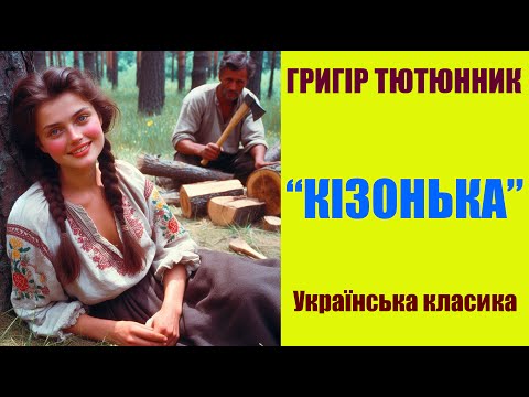 Видео: "Кізонька" - колоритна новела Григора Тютюнника про зраду, ревнощі, недовіру, гордість і самотність.