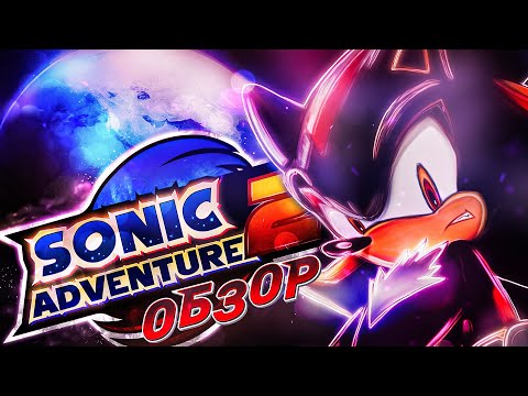 Видео: Sonic Adventure 2 Обзор | Желания вечны