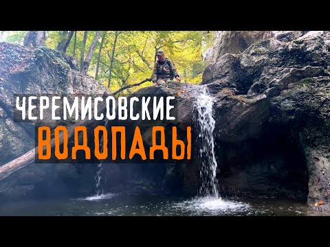 Видео: Крымская ОСЕНЬ в каньоне Кок-Асан. ЧЕРЕМИСОВСКИЕ ВОДОПАДЫ - рай для ГРИБНИКА!