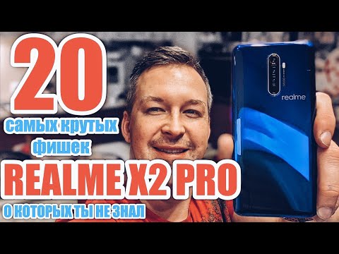 Видео: 20 САМЫХ КРУТЫХ ФИШЕК REALME  X2 PRO. ЧАСТЬ ПЕРВАЯ