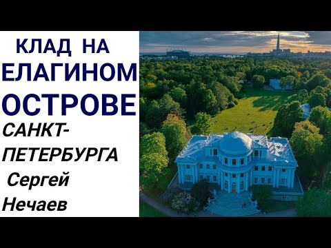 Видео: Елагин остров в Петербурге с Сергеем Нечаевым !