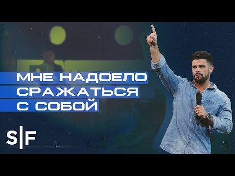 Видео: Мне надоело сражаться с собой