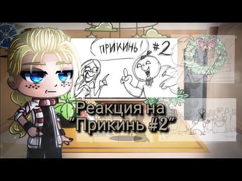 Видео: Реакция Метал Фэмили на "Прикинь №2"