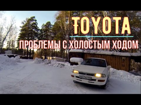 Видео: ✅Тойота не держит обороты холостого хода, глохнет.