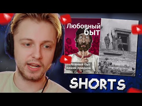Видео: СТИНТ СМОТРИТ YOUTUBE SHORTS #11