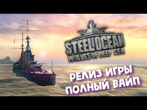 Видео: Steel Ocean: Wolves of Deep Sea ► РЕЛИЗ - Полный ВАЙП !