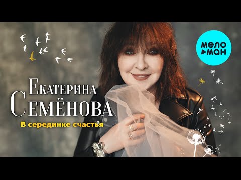 Видео: Екатерина Семёнова - В серединке счастья (Альбом 2023)