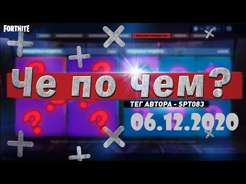 Видео: ❓ЧЕ ПО ЧЕМ 06.12.20❓МАГАЗИН ПРЕДМЕТОВ ФОРТНАЙТ, ОБЗОР! НОВЫЕ СКИНЫ FORTNITE? │Ne Spit │Spt083