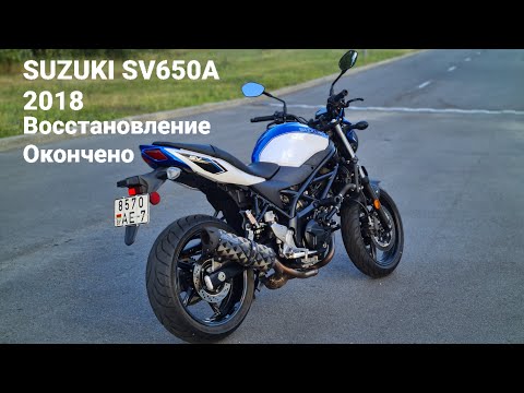 Видео: Восстановление Suzuki SV650A Часть 3/3