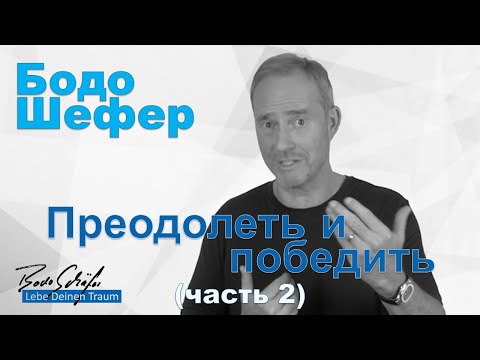 Видео: Бодо Шефер - Преодолеть и победить (часть2)