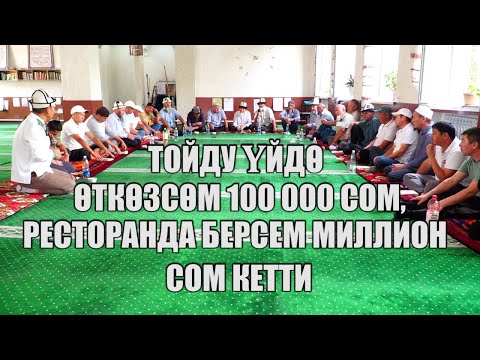 Видео: Аксакалдар сүйлөсүн. Той-аштагы ысырапчылыкты токтотуунун механизмдери.