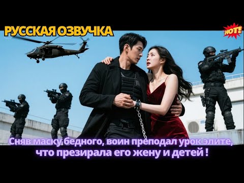 Видео: Сняв маску бедного, воин преподал урок элите, что презирала его жену и детей. #дорама #китайские