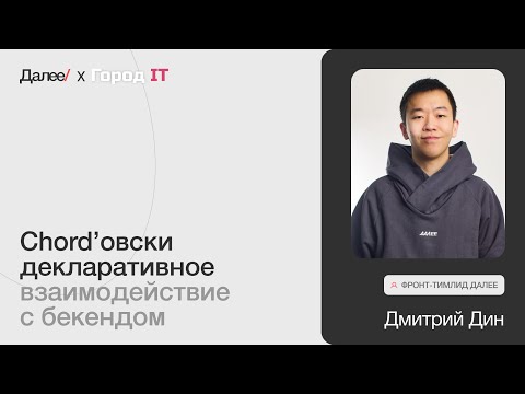 Видео: Дмитрий Дин. Chord’овски декларативное взаимодействие с бекендом