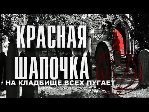 Видео: КРАСНАЯ ШАПОЧКА НА СТРАШНОМ КЛАДБИЩЕ ПРЕСЛЕДУЕТ ВСЕХ С ЧЕРНОЙ КОШКОЙ ДЕМОНОМ ШОКИРУЮЩИЕ ВИДЕОКАДРЫ
