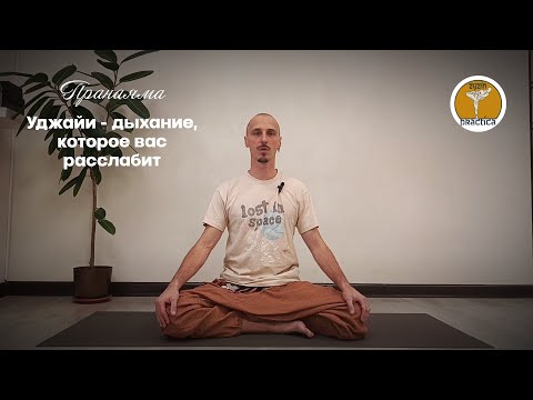 Видео: Дыхание Уджайи: техника для мгновенного расслабления и снижения стресса | Йога с Дмитрием Зызиным