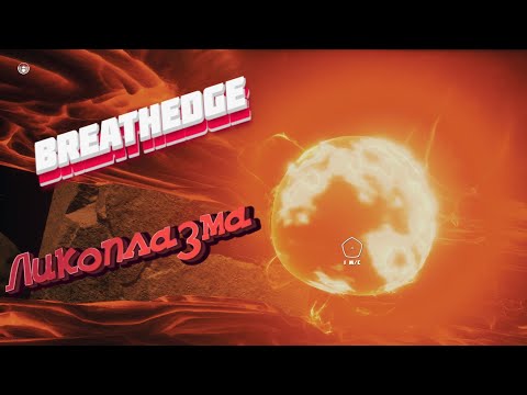 Видео: BREATHEDGE - Ликоплазма - Где найти? как собрать? Мини Гайд