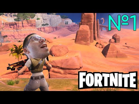 Видео: Fortnite (◕‿◕) ОЧЕНЬ СЛОЖНО ИГРАТЬ ➤ №1