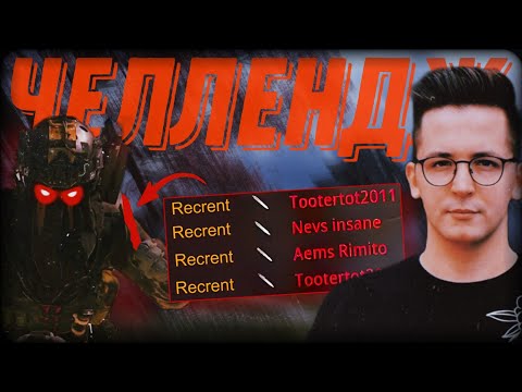 Видео: РЕКРЕНТ СЛОМАЛ ВЕБКУ ОДНИМ УДАРОМ | ЧЕЛЛЕНДЖ НА 50000