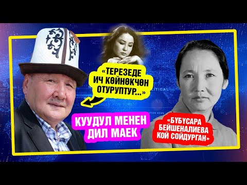 Видео: "Немис кызга я тебя люблю деп айта албай койгом"- дейт куудул Келдибек Ниязов
