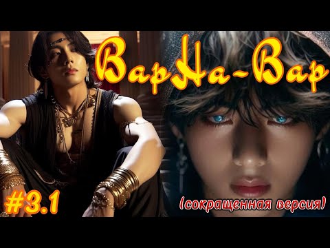 Видео: ВАРНА-ВАР | 3.1 часть  (сокращено)  | Amira 19 |  Озвучка фанфика | #бтсозвучка  #вигуки #фанфик