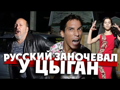 Видео: ОСТАЛСЯ НА НОЧЬ У ЦЫГАН / их "воровские" понятия, Rammstein и цыганский табор