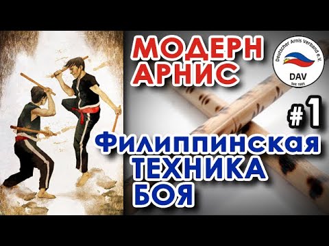 Видео: Модерн Арнис – Филиппинская комплексная Школа  БОЯ: семинар Грандмастера Дитера КНУТТЕЛЯ – 1.