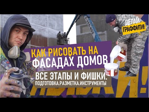 Видео: Как создаются Муралы? Как рисовать граффити на фасадах домов. Полный разбор.  #ДелайГраффити 11