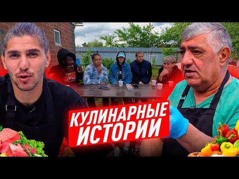 Видео: КУЛИНАРНЫЕ ИСТОРИИ / ГОТОВИМ ШАШЛЫКИ С БАТЕЙ / 2DROTS ОЦЕНИВАЮТ