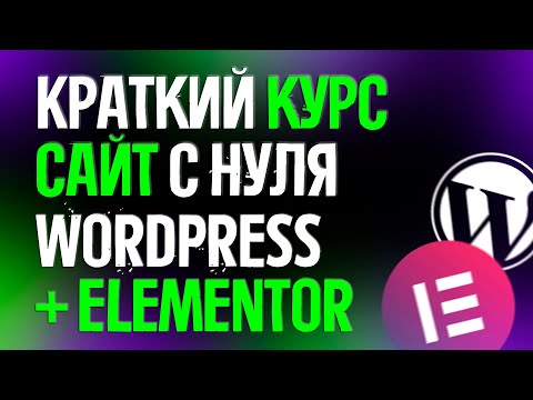 Видео: КАК СОЗДАТЬ САЙТ С НУЛЯ НА WORDPRESS + ELEMENTOR ЗА 20 МИНУТ - ПОШАГОВАЯ ИНСТРУКЦИЯ l ХОСТИНГ