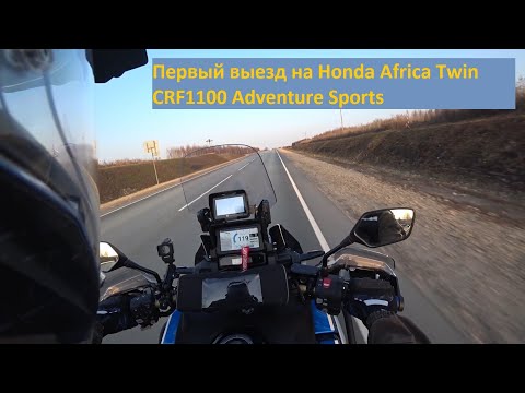 Видео: Первый выезд на Honda Africa Twin CRF1100 Adventure Sports