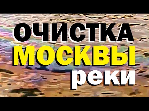 Видео: Галилео. Очистка Москвы-реки