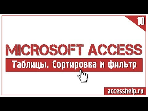 Видео: Как ПРАВИЛЬНО применить сортировку и фильтр в БД Microsoft Access