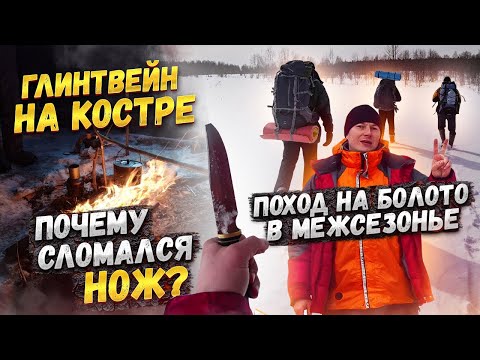 Видео: Поход в межсезонье на болото. Ночевка в лесу в снегопад. Снаряжение для туристического похода зимой.