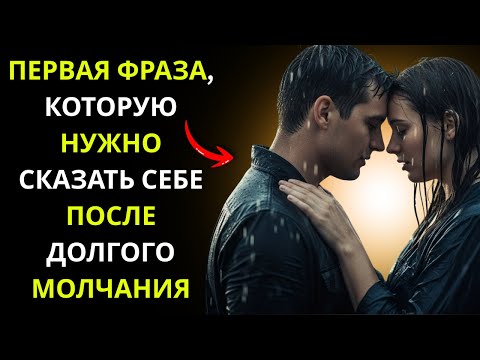 Видео: «Первая фраза, которую ты должен сказать себе после долгого молчания!»