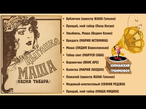 Видео: ЦЫГАНСКИЕ ПЕСНИ. НЭПМАНСКИЕ ШЛЯГЕРЫ. "ЦЫГАНКА МАША". ЗАПИСИ 1930х гг.