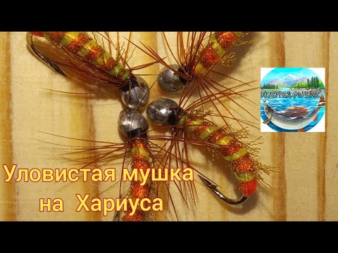 Видео: Мушка на Хариуса. Сделай Киллера! Топовая мушка.