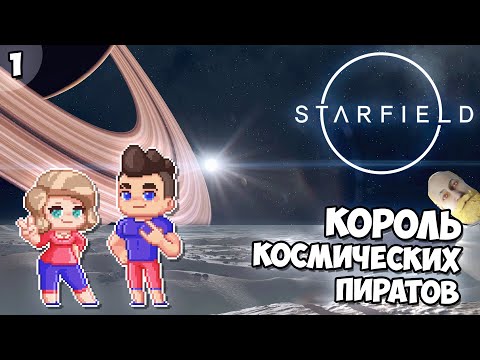 Видео: Я Стану Королем Пиратов! | Starfield: Эпизод #1