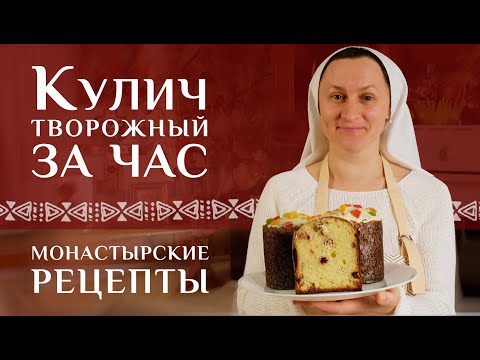 Видео: Пасхальный кулич готовим быстро и вкусно. Преимущество творожного рецепта