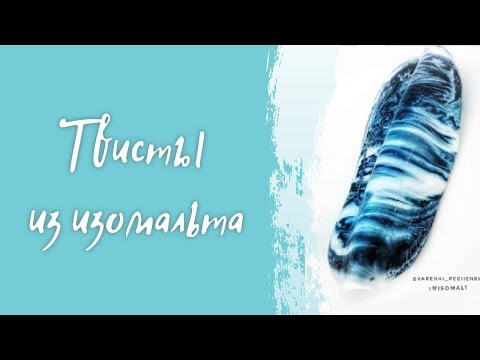 Видео: Твисты из изомальта от Ирины Скорых