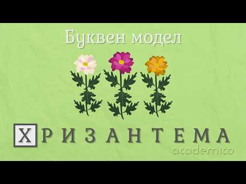 Видео: Звук и буква Х - Български език 1 клас | academico