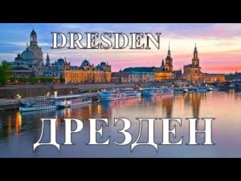 Видео: Германия. ГДР сегодня. Дрезден.Dresden.