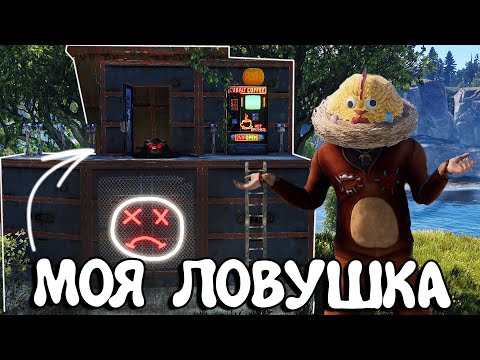 Видео: Моя самая ЛУЧШАЯ ЛОВУШКА для КЛАНОВ. Plyushka. Rust / Раст