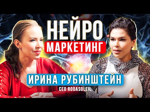 Видео: Нейромаркетинг: Как создать вирусный бренд и продвигать его без бюджета. Ирина Рубинштейн