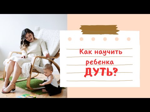 Видео: Урок 1. Как научить ребенка дуть?